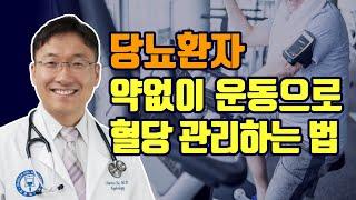 당뇨: 약없이 운동으로 해결하는 운동비법 설명