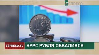 Курс рубля обвалився