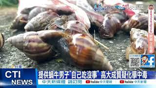 【每日必看】吃蝸牛小米粽"12人中毒3死" 專家揭致命關鍵 20240919