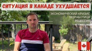 ЖИЗНЬ В КАНАДЕ УХУДШАЕТСЯ. ЭКОНОМИЧЕСКИЙ КРИЗИС 2024. КАНАДА УЖЕ НЕ ТА. СПРАВИТСЯ ЛИ КАНАДА?