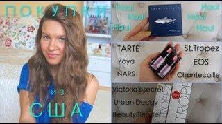ПОКУПКИ косметики из США (часть 1) Tarte / Anastasia Beverly Hills / Urban Decay / Beauty Blender