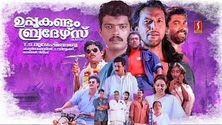 Uppukandam Brothers Malayalam Full Movie | Jagadish | Captain Raju | Babu Antony | Baiju | Siddique