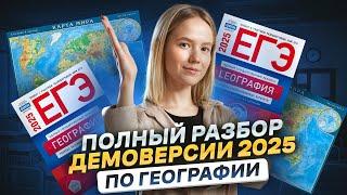 ПОЛНЫЙ РАЗБОР ДЕМОВЕРСИИ ЕГЭ 2025 по географии I Умскул