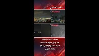 مصادر الحدث: إسقاط مسيرتين حاولتا استهدف القوات الأميركية في مطار بغداد الدولي