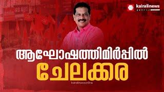 ചേലക്കരയിൽ എൽഡിഎഫ് പ്രവർത്തകരുടെ ആഹ്ലാദപ്രകടനങ്ങൾ | Chelakkara by election 2024