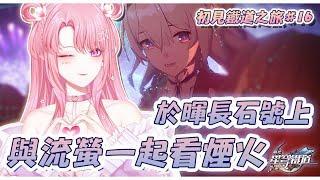 【崩壞：星穹鐵道】#16 與流螢在暉長石號上看煙火【天櫻咲樂/VTuber】