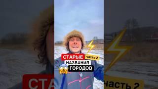 Как назывались российские города пока их не переименовали большевики? #история #ссср ￼