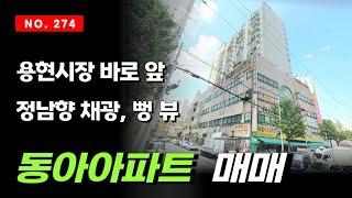숭의역 10분 용현시장 바로앞 주상복합아파트 전용면적 26평 넘는 정남향 뻥뷰 아파트 인천 숭의동 숭의오거리 동아아파트
