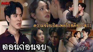 (สปอยตอนก่อนจบ!!) เกมรักปาฏิหาริย์ EP.7,8-ตอนก่อนจบ (14-15ตค67) “มายด์” และ “ธีธัช” ช่วยกันหาหลักฐาน