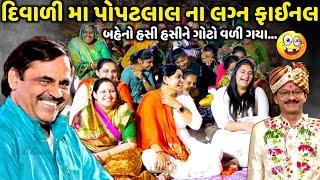 દિવાળી મા પોપટલાલ ના લગ્ન ફાઈનલ | Mayabhai Ahir | new comedy jokes 2024 | Aapnu Loksahitya