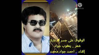 الوقوف على جسر الدغّارة . شعر .. یعقوب جواد ، إلقاﺀ .. احمد جواد محمد