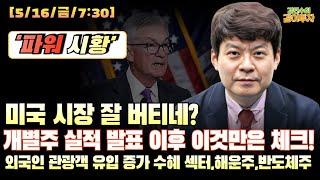 [5월16일#파워시황]미국 시장 잘 버티네?..개별주 실적 발표 이후 이것 만은 체크!..외국인 관광객 유입 증가 수혜 섹터, 해운주, 반도체주 #시황#특징주#반도체#해운주