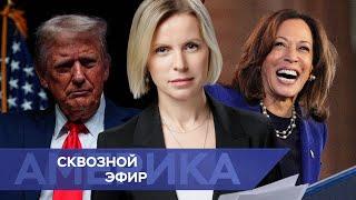 Что делают солдаты КНДР под Курском. Харрис призвала Неваду вернуть аборты. Трамп вырвался вперед