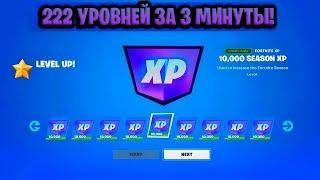 ЛУЧШИЙ БАГ НА ОПЫТ В ФОРТНАЙТЕ! КАРТА ДЛЯ ФАРМА ОПЫТА FORTNITE! БАГ НА ОПЫТ В ФОРТНАЙТ!