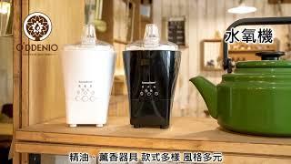 《歐丹尼》芳療系列產品Aromatherapy series