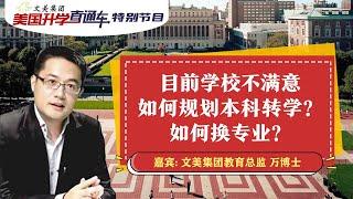 美国大学申请｜目前学校不满意 如何规划本科转学？如何换专业？《文美集团 美国升学直通车》 2022年5月6日 第117期