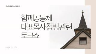 2024-07-28 | 대표목사 청빙을 준비하는 이야기마당 | 함께공동체