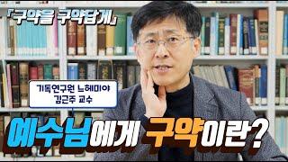 [구약을 구약답게 09화] 예수님에게 구약이란? (김근주 교수)