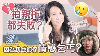 婚姻有外遇？拍拖愛出軌？經常做小三？別做情感乞丐！｜反思關係！因需求而一起 容易出現問題？｜認同或排斥父母分離過 容易重複他們命運 - Karman Wong（廣東話）