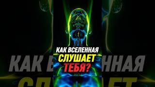 Как Вселенная СЛЫШИТ ТЕБЯ #вселенная #душа #вибрации #энергия #силамысли #творец #поток #яесть #я