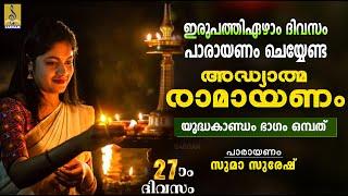 രാമായണ പാരായണം | യുദ്ധകാണ്ഡം ഭാഗം ഒമ്പത് | Ramayanam | Yudhakandam #ramayanam #ramayanamasam