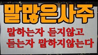말많은사주-말이많은것은 나쁜것이 아니나 상대를 피곤하게 할수도 있다