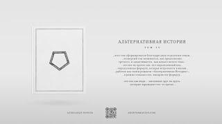Книга "Альтернативная история" | Том 4, Часть 1 | Александр Король