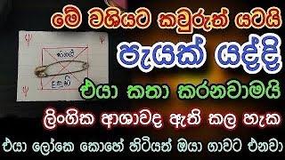 හිතේ ඉන්න කෙනාව පැයක් ඇතුළත වශී කරන බලගතු කෙම | gurukam | washi gurukam | Dewa bakthi | mantra