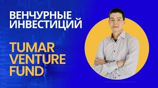 Инвестиций в стартапы от Венчурного Фонда Tumar Venture Fund