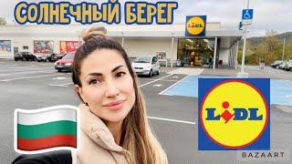 VLOG  БОЛГАРИЯ МАГАЗИН LIDL В СОЛНЕЧНЫЙ БЕРЕГ