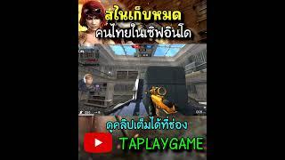 [PB] สไนเก็บหมดเซิฟอินโด #shorts  #pb #pointblank #taplaygame #ฟีด #youtube