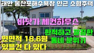 [매물1405]충남태안 몽산포해수욕장 인근 18.6평 소형주택,한적하고 깔끔한 위치의 접근성 좋은곳,있을건 다있는 아담하고 예쁜 세컨용도 2층주택[태안서산 부동산전문 현대부동산]