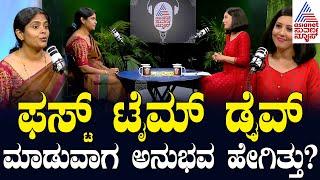 ಫಸ್ಟ್ ಟೈಮ್ ಡ್ರೈವ್ ಮಾಡುವಾಗ ಅನುಭವ ಹೇಗಿತ್ತು? Anuradha BM: Gopink Cabs Founder | Suvarna News Podcast