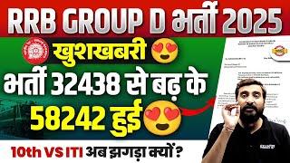 RRB GROUP D VACANCY INCREASE | GROUP D VACANCY INCREASE | RAILWAY GROUP D VACANCY INCREASE