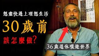 【FIRE理財族】想盡快過上自己想過的生活，30歲前該怎麼做？普通人的他，是如何在36歲提早退休，環遊世界？