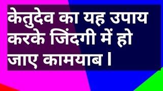 #Astrology केतु देव का यह उपाय करके जिंदगी में हो जाए कामयाब