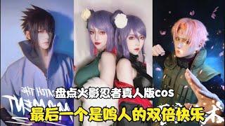 火影忍者Cos：迎接小南双倍快乐， 你猜最后鸣人选纲手还是照美冥~【颜值聚宝盆】