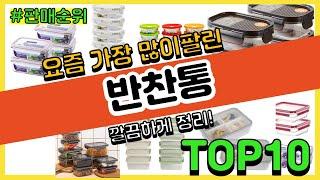 반찬통 추천 판매순위 Top10 || 가격 평점 후기 비교