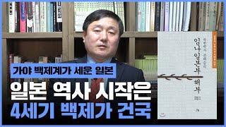 [이덕일의 한국통사] 1 천년 역사 조작한 일본서기 북한학자 김석형의 분국설로 해석