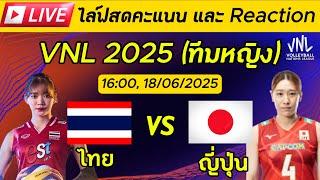 Live ไลฟ์สดคะแนน : ไทย VS ญี่ปุ่น (ทีมหญิง) VNL 2025 #วอลเลย์บอล #volleyball #VNL2025