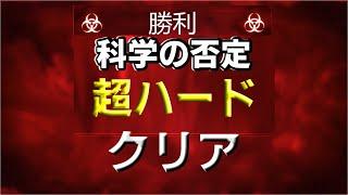 【Plague Inc (プレイグインク)攻略】公式シナリオ 科学の否定 超ハード