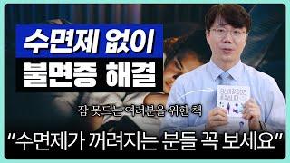 수면제 없이 불면 치료하기. 대한민국 사람들은 이것 때문에 잠들지 못합니다. "당신이 잘 잤으면 좋겠습니다" 책 리뷰 part.1