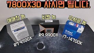 9700X vs 9900X vs 14700K 실성능 비교! 가성비 최강자는 누구?