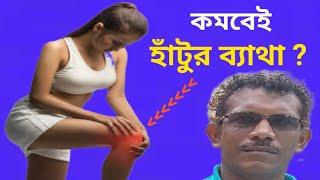 হাঁটুর ব্যাথা কমানোর কিছু ডাক্তারী টিপস