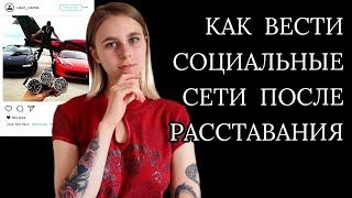 Игнор и социальные сети: как вести соцсети после расставания? Как вернуть девушку / мужчину