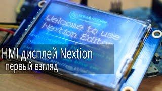 HMI дисплей Nextion от ITEAD Studio, первый взгляд