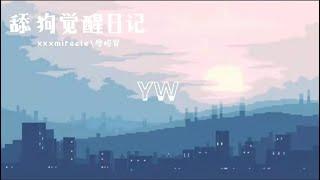 xxxmiracle\廖峻贤-舔狗觉醒日记【为什么不回消息 难道是你出门没带手机】动态歌词