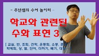 학교 관련 수화 3탄 - 수화배우기 [주넌쌤의 수어 놀이터]