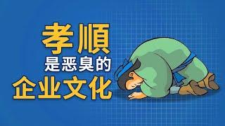 孝顺是散发恶臭的企业文化/孝顺是怎么伪装成道德的 | 孝顺 | PUA | 传统观念 | 小农