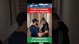 За такие движения на улице знаешь что делают? — Усман Странник.